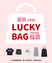 福袋 童裝 預約販售