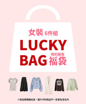 福袋 女裝 預約販售 免運費